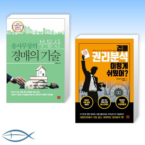 [경매의 기술] 송사무장의 부동산 경매의 기술 + 경매 권리분석 이렇게 쉬웠어 (전2권)