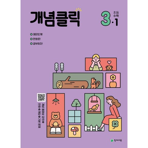 2024 개념클릭 해법 초등수학 3-1, 천재교육, 초등3학년