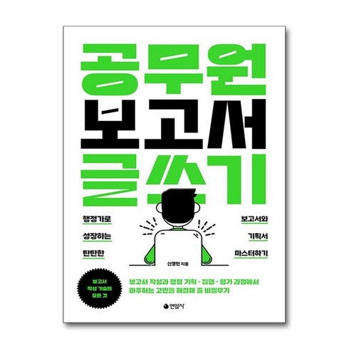 공무원보고서글쓰기 - 제이북스 공무원 보고서 글쓰기 - 행정가로 성장하는 탄탄한 보고서와 기획서 마스터하기, 단일상품|단일상품
