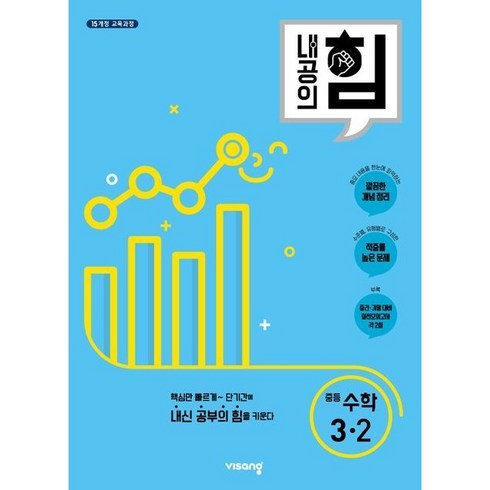 2023년 가성비 최고 내공의 힘 3-2 답지 - 내공의 힘 중등 수학 3-2(2023), 중등3학년