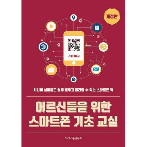 2023년 가성비 최고 어르신용 스마트폰 - 어르신들을 위한 스마트폰 기초 교실:시니어 실버들도 쉽게 배우고 따라할 수 있는 스마트폰 책, 에스엔에스소통연구소