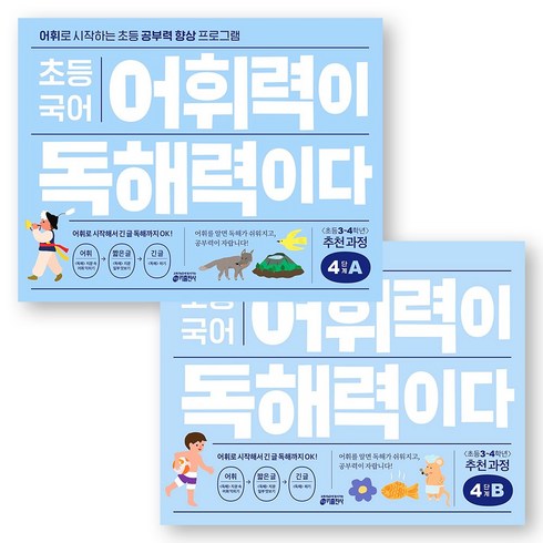 어휘력이독해력이다 - 초등 국어 어휘력이 독해력이다 4단계 A+B 세트 (전2권) 키출판사, 국어영역