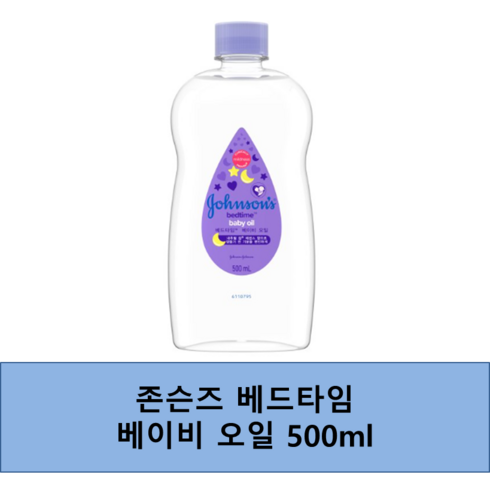 존슨즈베드타임오일 - 존슨즈 베드타임 베이비 오일, 500ml, 1개