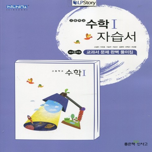 2023년 가성비 최고 신사고 고1 수학 교과서 답지 - (사은품) 2024년 좋은책신사고 고등학교 수학 1 자습서/고성은 교과서편 2~3학년 고2 고3, 수학영역
