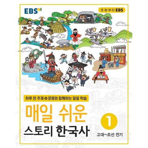 EBS 매일 쉬운 스토리 한국사 1(2024), EBS한국교육방송공사, 1