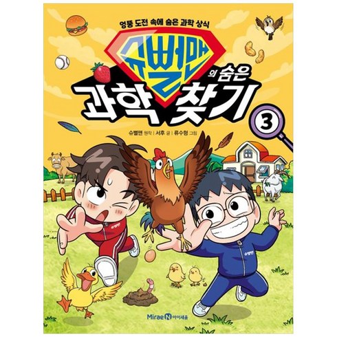 [하나북]슈뻘맨의 숨은 과학 찾기 3 :엉뚱 도전 속에 숨은 과학 상식