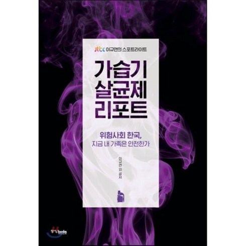 2023년 가성비 최고 가습기 살균제 제품 - 가습기 살균제 리포트:위험사회 한국 지금 내 가족은 안전한가, 중앙북스, 이규연 등저