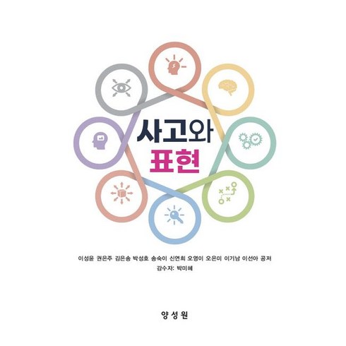 사고와 표현, 이성윤(저),양성원,(역)양성원,(그림)양성원, 양성원, 이성윤,권은주,김은송,박성호 등저