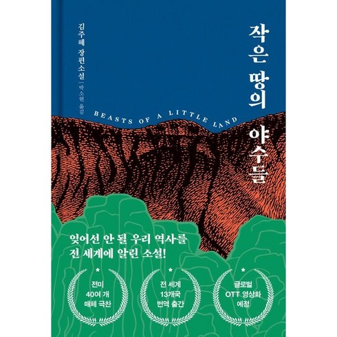 2023년 가성비 최고 작은땅의야수들 - 김주혜 장편소설 작은 땅의 야수들(리커버 특별판) 양장본 HardCover