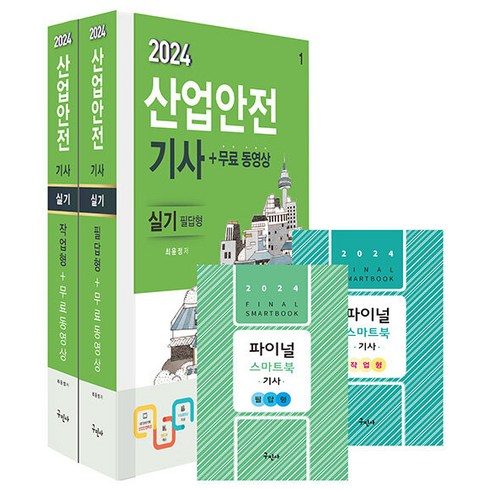 구민사산업안전산업기사실기 - 구민사/산업안전기사 실기 필답형 작업형 무료동영상 - 파이널 스마트북(별책부록 핸드북) 2024