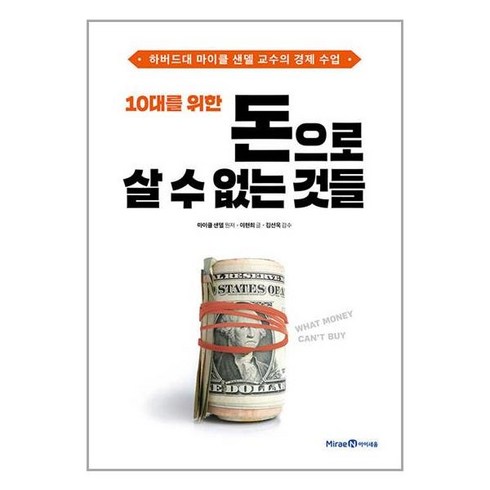 미래엔아이세움 10대를 위한 돈으로 살 수 없는 것들 (마스크제공)