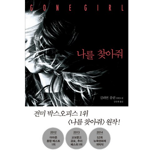 나를찾아줘책 - 나를 찾아줘, 푸른숲, <길리언 플린> 저/<강선재> 역”></a>
                </div>
<div class=