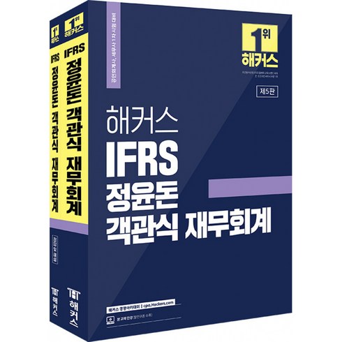 해커스 IFRS 정윤돈 객관식 재무회계, 해커스경영아카데미