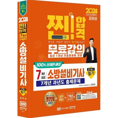 2024 7개년 과년도 소방설비기사 필기 (전기1-7), 성안당