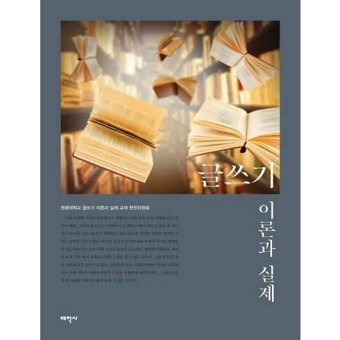 글쓰기이론과 실제, 태학사, 교재 편찬위원회 편