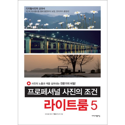 프로페셔널 사진의 조건 라이트룸 5:사진의 노출과 색을 살려내는 전문가의 비밀, 이지스퍼블리싱