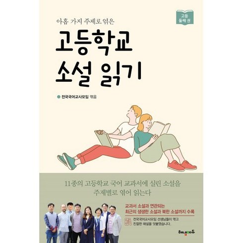 고등학교 소설 읽기 둘째 권, 해냄에듀, 전국국어교사모임 편