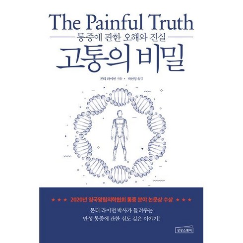 고통의 비밀 : 통증에 관한 오해와 진실, 몬티 라이먼 저/박선영 역, 상상스퀘어