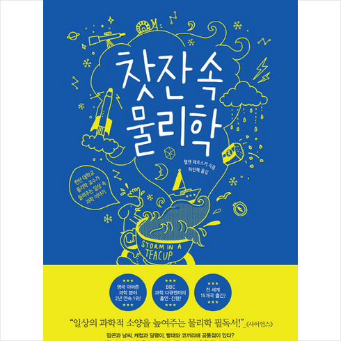 북라이프 찻잔 속 물리학 + 미니수첩 증정, 헬렌체르스키