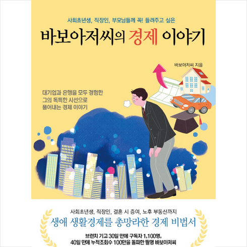 바보아저씨의경제이야기 - 바보아저씨의 경제 이야기 + 미니수첩 증정, 바보아저씨