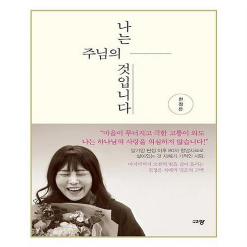 아이와함께 나는 주님의 것입니다 규장 규장문화사, 단일상품/단일상품