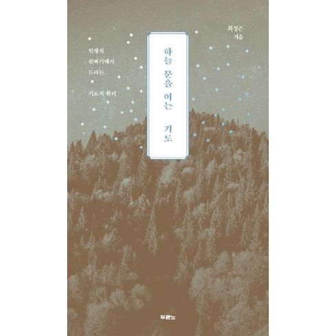 천문을여는기도 - 하늘 문을 여는 기도 - 두란노서원