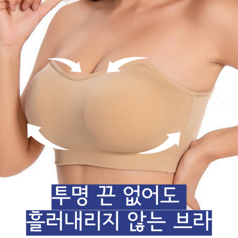 누드브라 - [50-100kg] 24h 안내려가는 오프숄더 심리스 브라 끈없는 브라탑