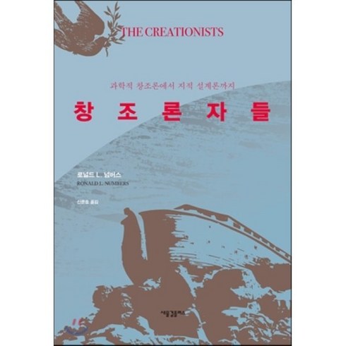 창조론자들 : 과학적 창조론에서 지적 설계론까지, 새물결플러스, 로널드 L. 넘버스 저/신준호 역