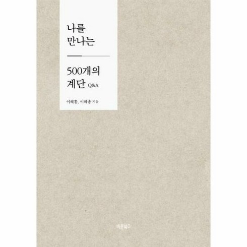 나를만나는500개의계단 - 나를만나는500개의계단Q A - 이혜홍 외공저, 단품, 단품