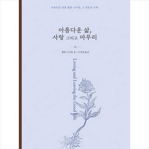 아름다운 삶 사랑 그리고 마무리 + 미니수첩 증정, 헬렌 니어링, 보리출판사
