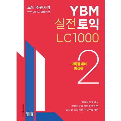 토익정기시험실전 - YBM 실전토익 LC 1000. 2(고득점 대비):토익 주관사가 만든 고난도 적중실전, YBM 실전토익 시리즈