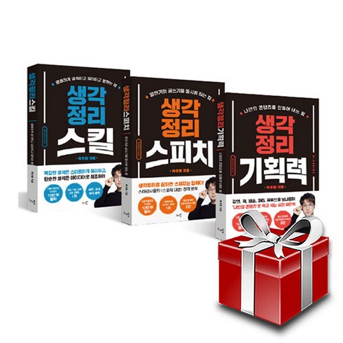 생각정리스킬+생각정리스피치+생각정리기획력 전3권 세트+선물