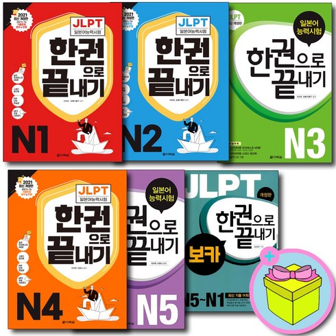 jlpt한권으로끝내기n3 - 다락원 최신개정판 JLPT 일본어능력시험 한권으로 끝내기 N1 N2 N3 N4 N5 보카 선택