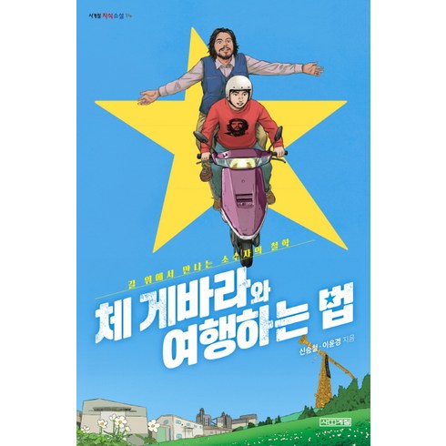 체 게바라와 여행하는 법:길 위에서 만나는 소수자의 철학, 사계절, 신승철, 이윤경