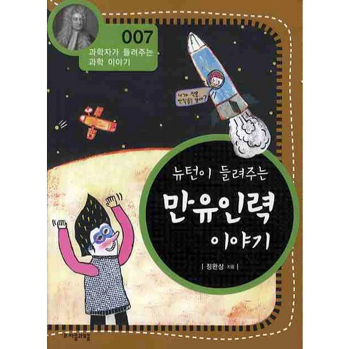 뉴턴이들려주는지수함수와로그함수이야기 - 뉴턴이 들려주는 만유인력 이야기, 자음과모음, 정완상