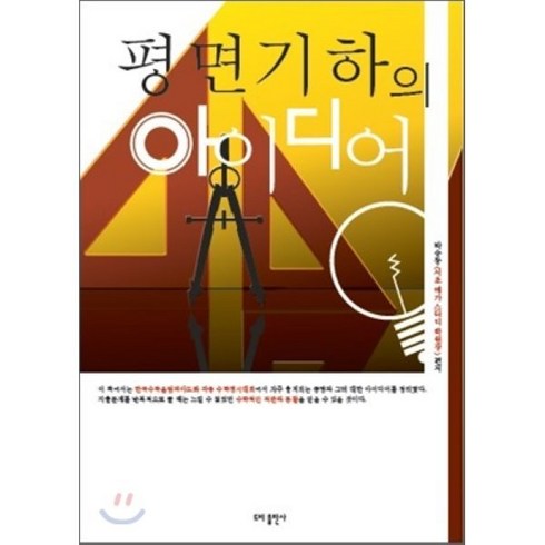 평면기하의아이디어 - [도비출판사]평면기하의 아이디어, 도비출판사, 박승동