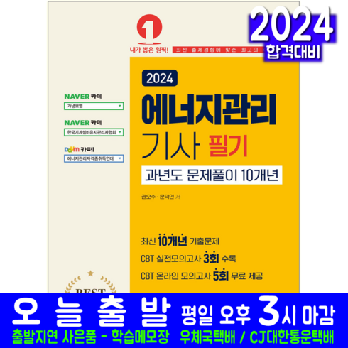 에너지관리기사 필기 과년도 기출문제집 교재 책 문제풀이 10개년 기출문제해설 2024, 예문사