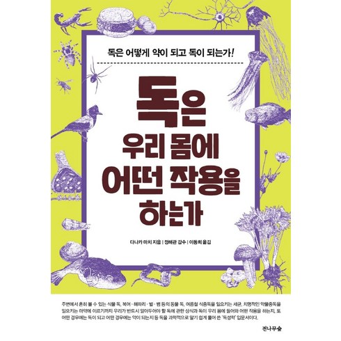 약은우리몸에어떤작용을하는가 - 독은 우리 몸에 어떤 작용을 하는가:독은 어떻게 약이 되고 독이 되는가!, 전나무숲, 다나카 마치