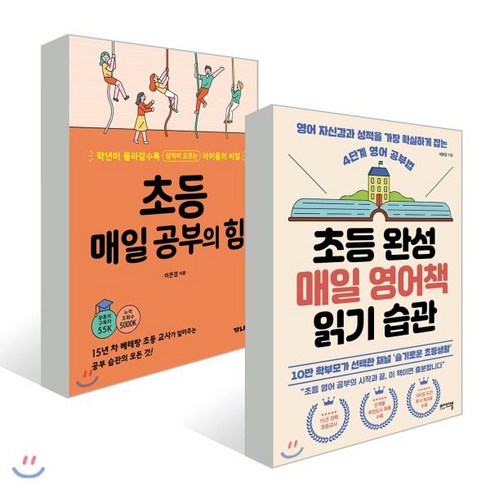초등 매일 공부의 힘 + 초등 완성 매일 영어책 읽기 습관, YES24묶음상품-도서