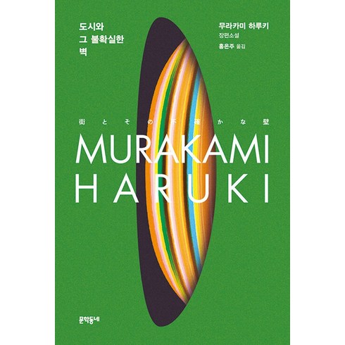 도시와 그 불확실한 벽, 무라카미 하루키 저/홍은주 역, 문학동네