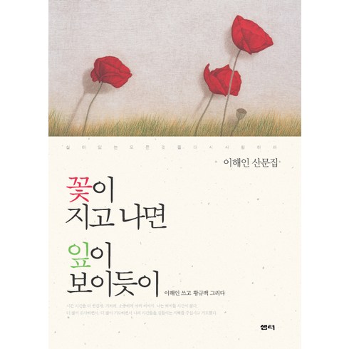 이해인시집 - 꽃이 지고 나면 잎이 보이듯이:이해인 산문집, 샘터(샘터사), 이해인