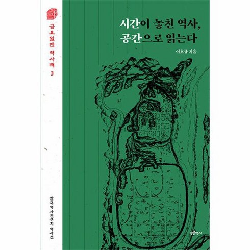 시간이 놓친 역사 공간으로 읽는다 금요일엔 역사책 3, 상품명