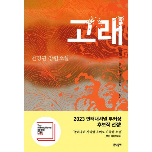 고래:제10회 문학동네소설상 수상작, (문학동네)고래 : 제10회 문학동네소설상 수상작, 단품