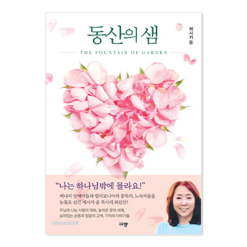 잠근동산 - 제시카윤 목사 잠근동산 덮은우물 봉한샘 동산의샘