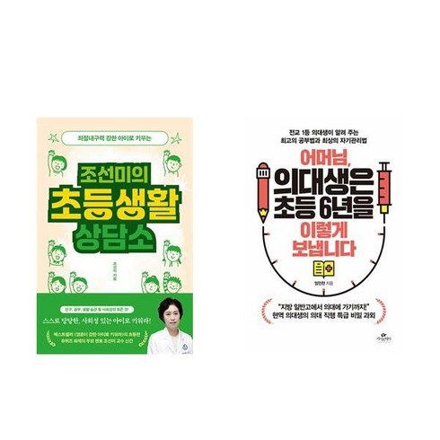 조선미의 초등생활 상담소 + 어머님 의대생은 초등 6년을 이렇게 보냅니다 (전2권), 역사영역, 초등6학년