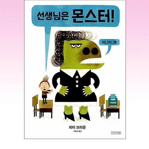 사계절 - 선생님은 몬스터