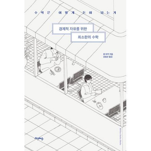 경제적 자유를 위한 최소한의 수학:수학은 어떻게 돈이 되는가, 프시케의숲, 경제적 자유를 위한 최소한의 수학, 휴 바커(저),프시케의숲, 휴바커