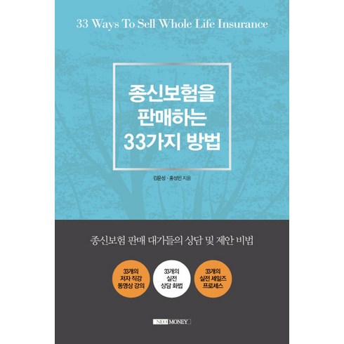 신한라이프 케어받는 암보험  - 종신보험을 판매하는 33가지 방법:종신보험 판매 대가들의 상담 및 제안 비법, 네오머니, 김문성,홍성민 공저