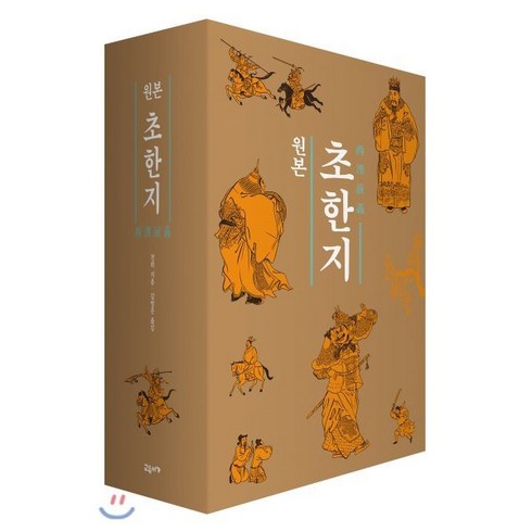 문정후초한지 - 원본 초한지 세트, 교유서가, 견위 저/김영문 역