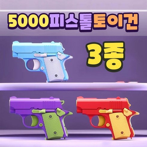 피젯 토이건 3D 중력 당근총 권총 장난감총 틱톡 핫템 스트레스해소 키덜트, 랜덤 발송